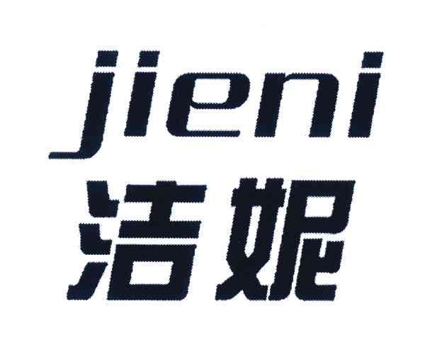 洁妮