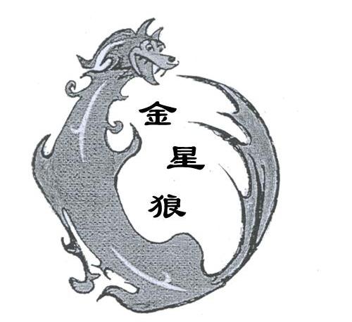 金星狼