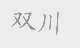 双川