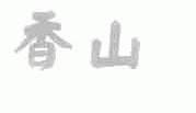 香山