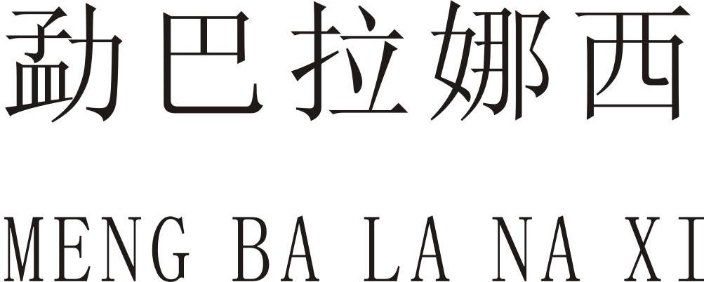 勐巴拉娜西