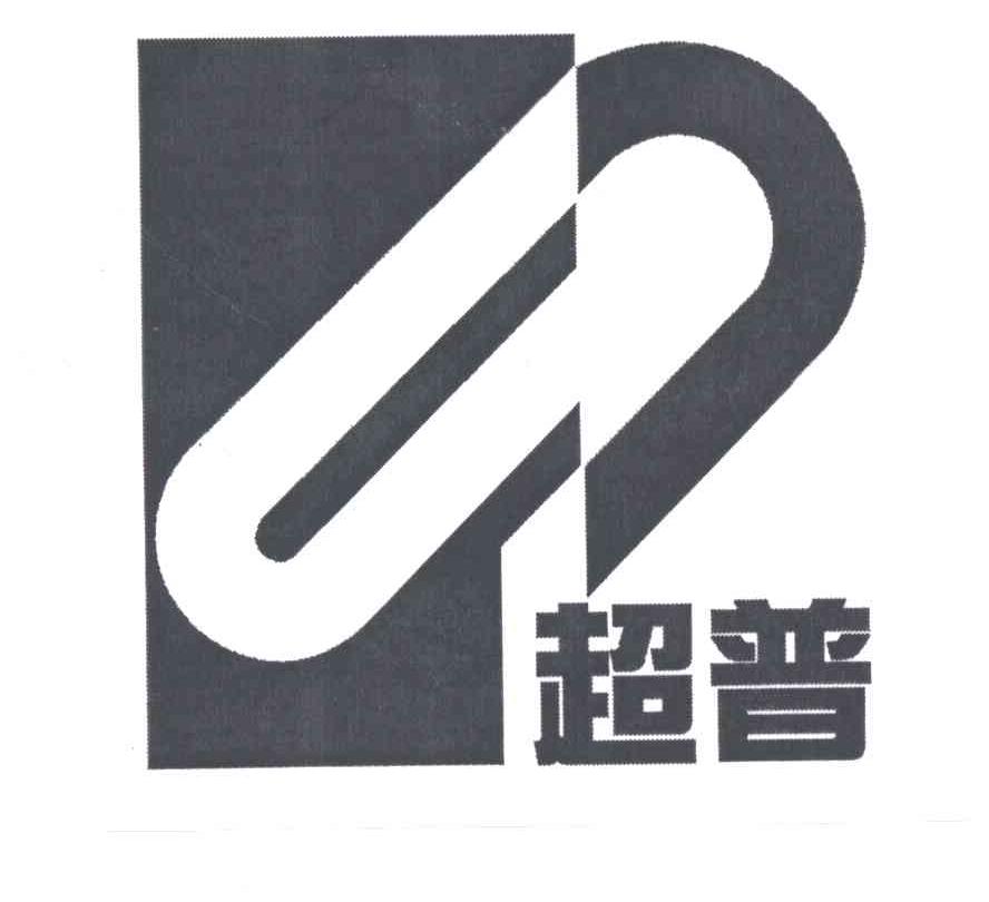 超普