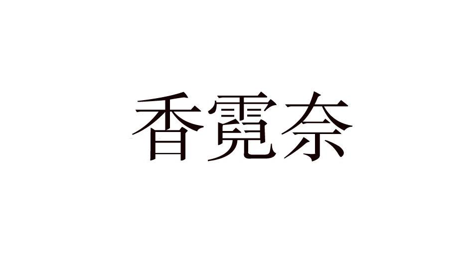 香霓奈