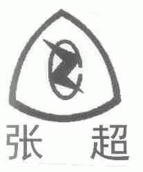 张超