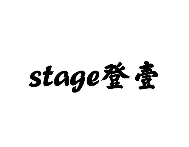 STAGE 登壹