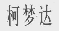 柯梦达
