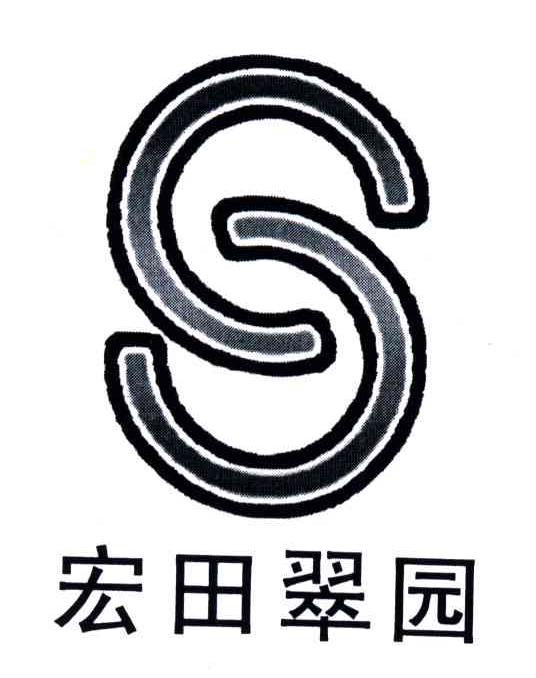 宏田翠园