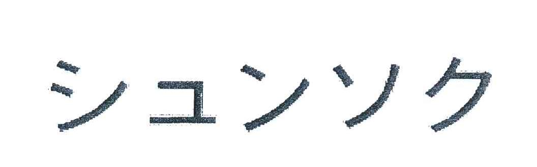 图形