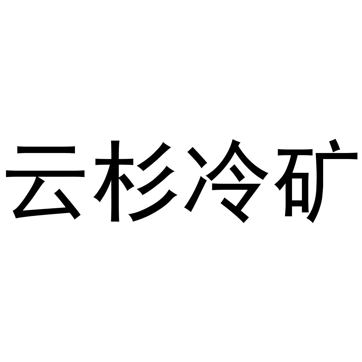 云杉冷矿