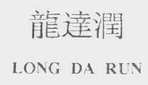 龙达润