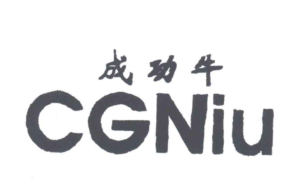 成功牛;CGNIU