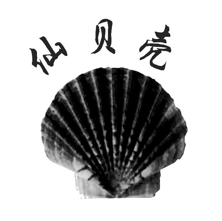 仙贝壳