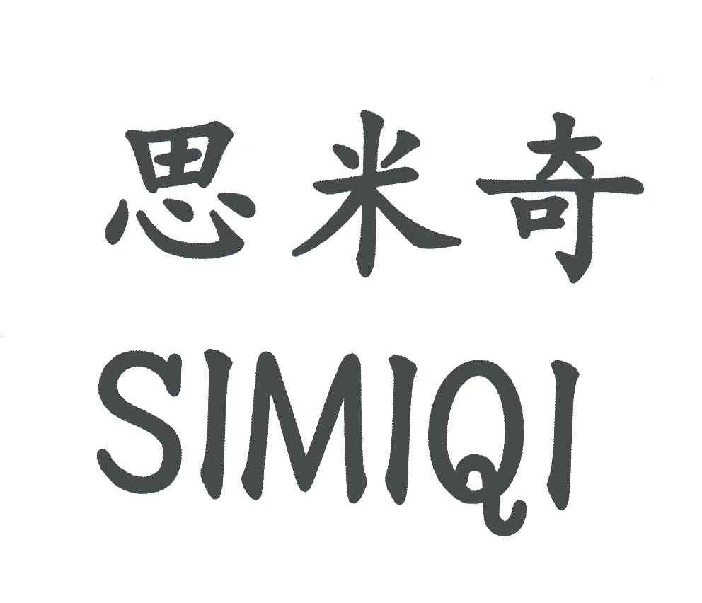 思米奇