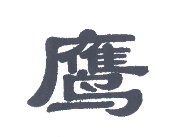 鹰