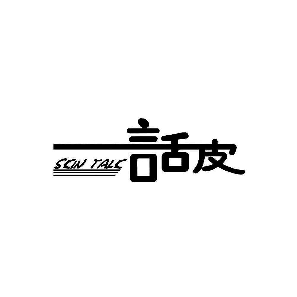 话皮 SKIN TALK