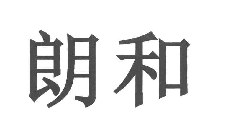 朗和