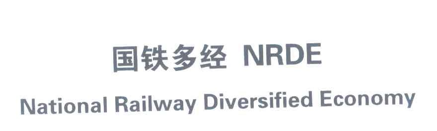 国铁多经;NRDE;NATIONAL RAILWAY DIVERSIFIED ECONOMY