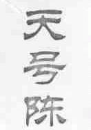 天号陈