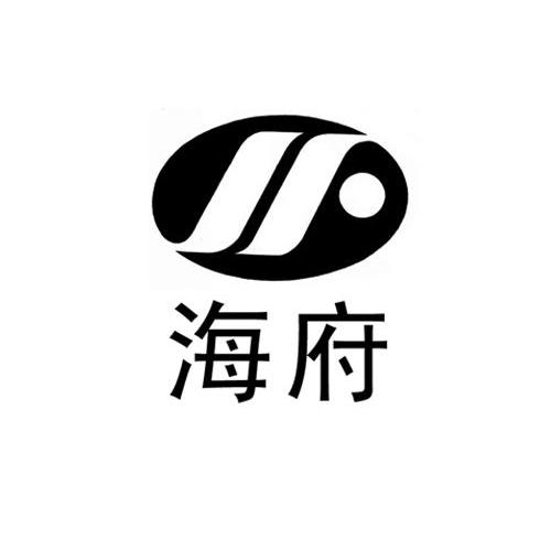 海府