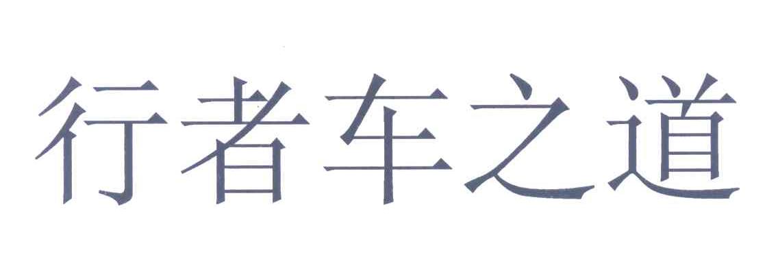 行者车之道
