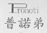 普诺弟    PRONOTI