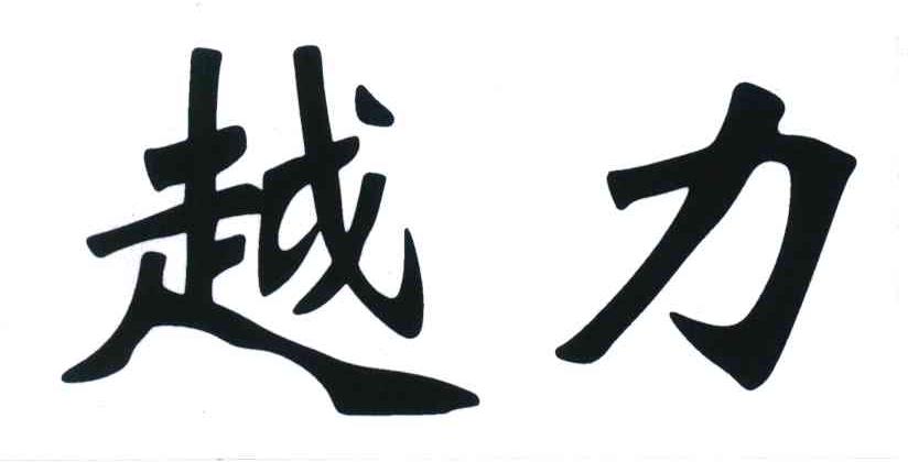 越力