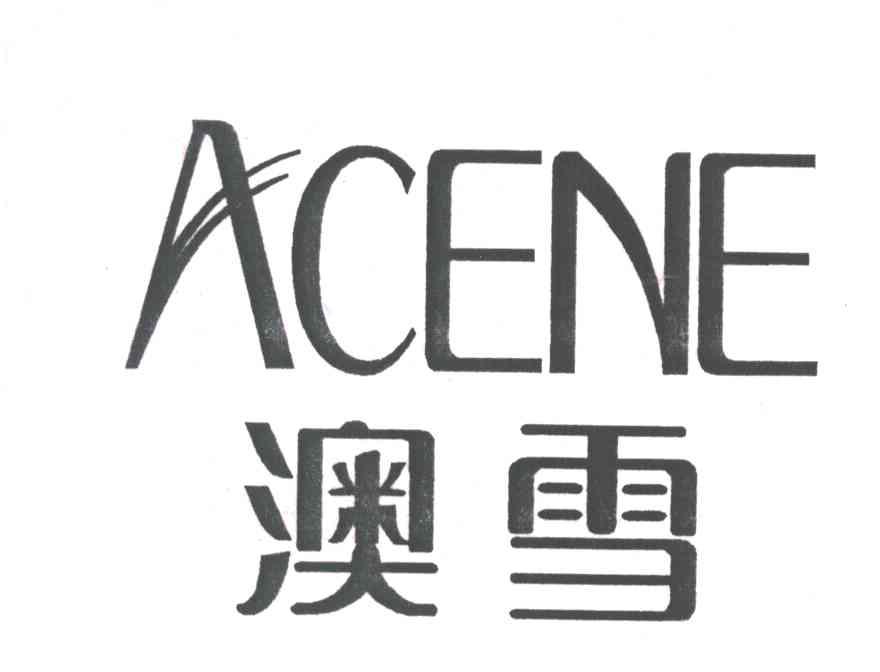 澳雪