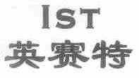 英赛特;IST