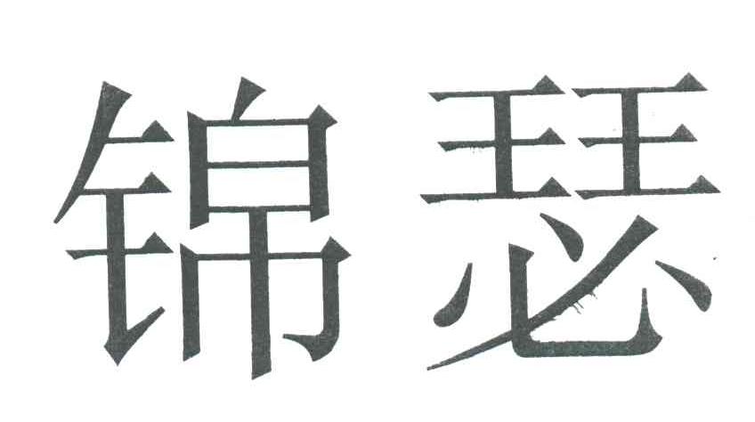 锦瑟