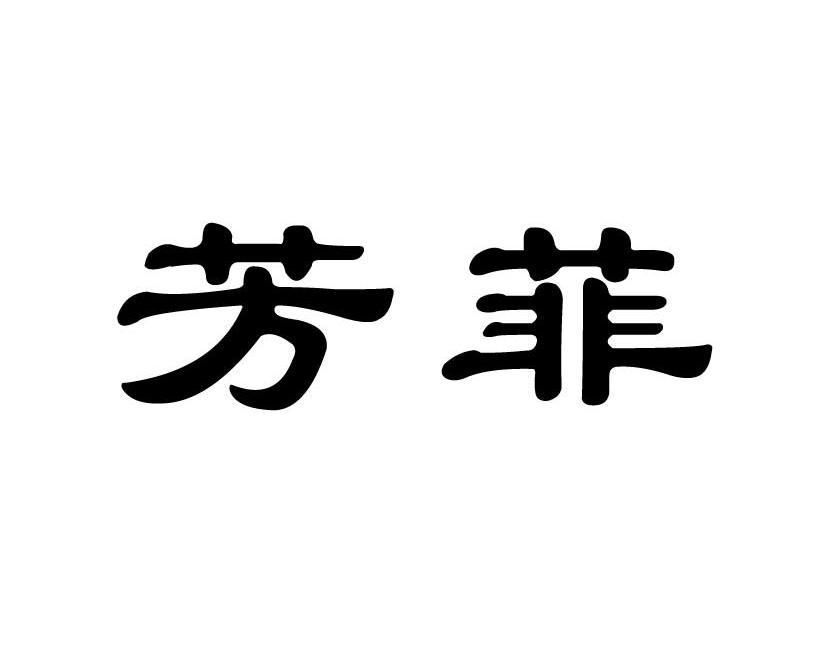 芳菲