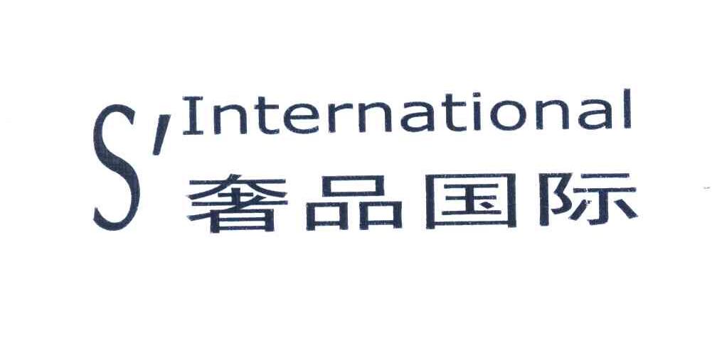 奢品国际;S＇INTERNATIONAL