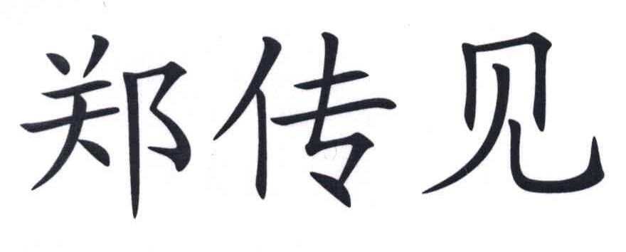 郑传见