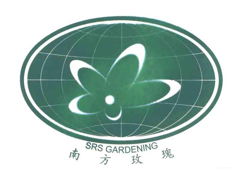 南方玫瑰;SRA GARDENING