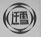 迁雪