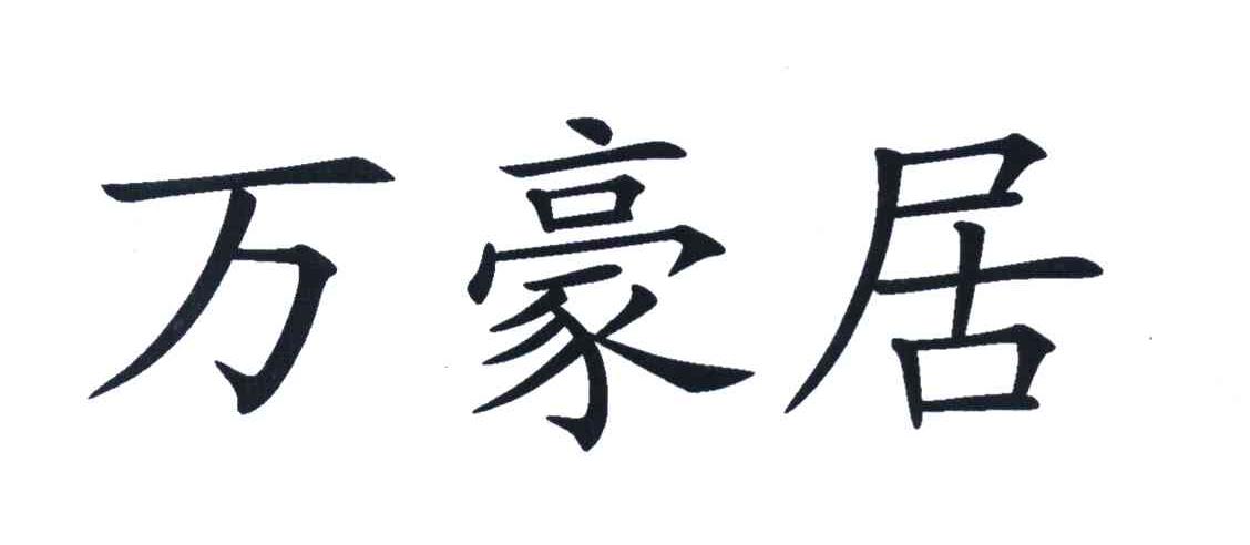 万豪居
