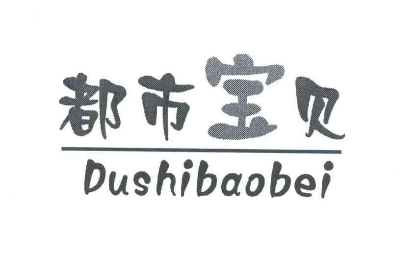 都市宝贝