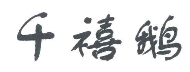 千禧鹅