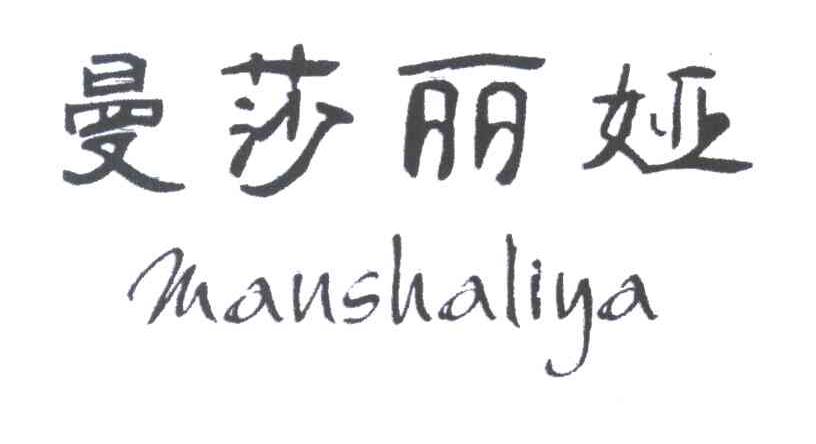 曼莎丽娅