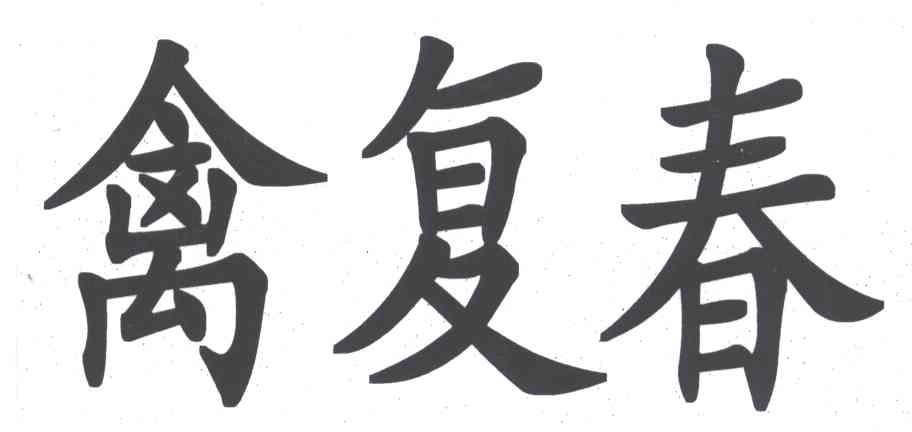 禽复春