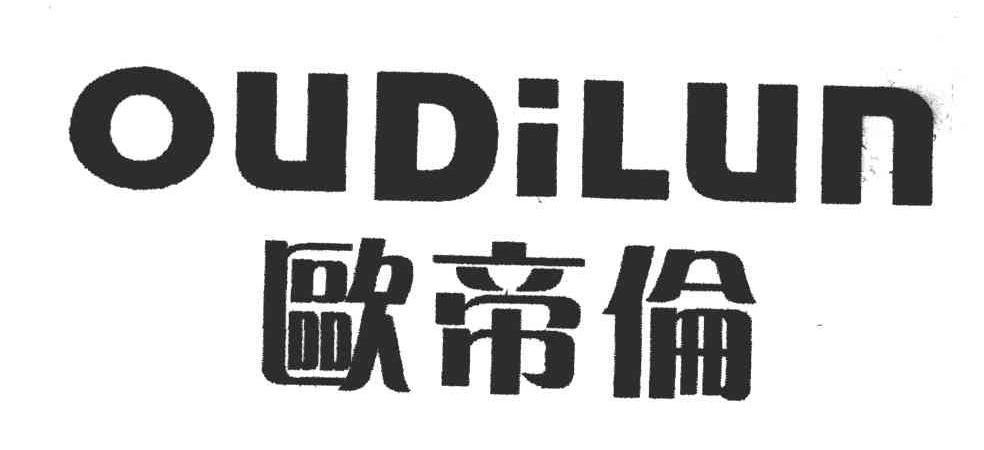 欧帝伦