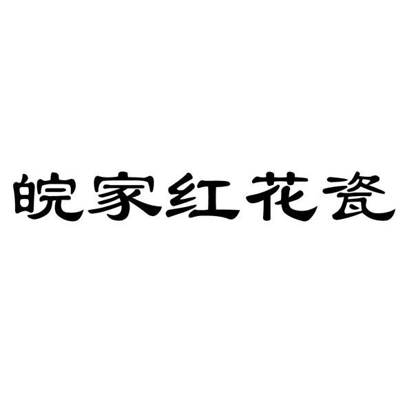 皖家红花瓷