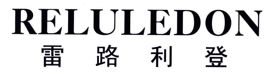 雷路利登;RELULEDON