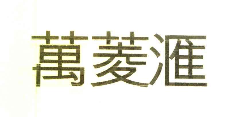 万菱汇