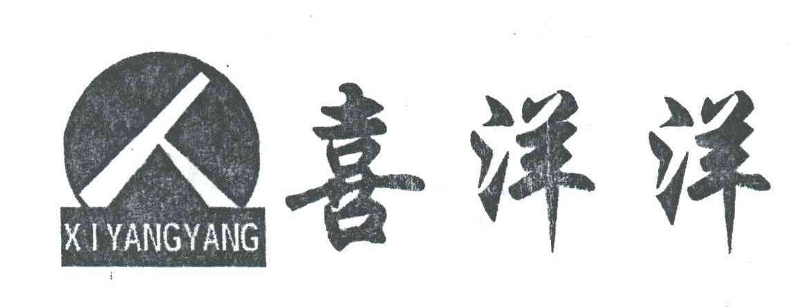 喜洋洋;XI YANG YANG