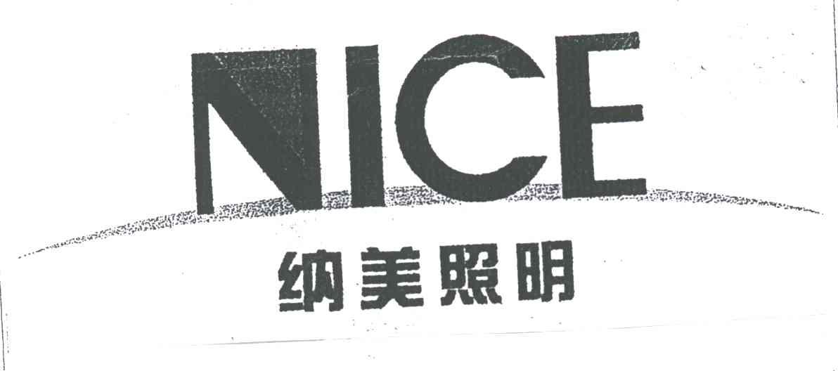 纳美照明