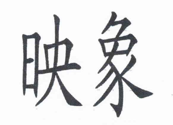 映象