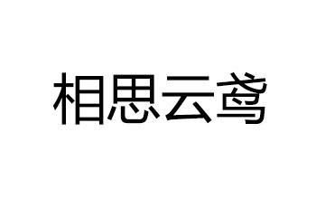 相思云鸢