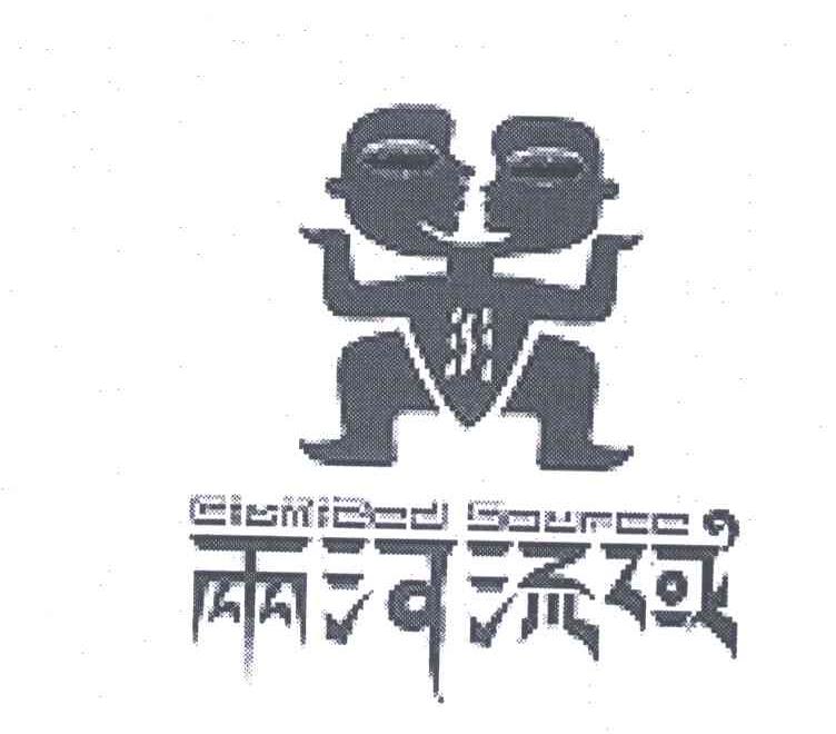 两河流域；RIVERTWO SOURCE