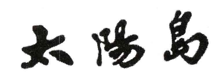 太阳岛