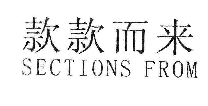 款款而来 SECTIONS FROM